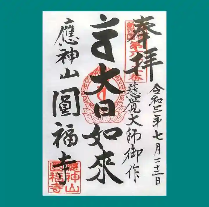 満袋院圓福寺の御朱印