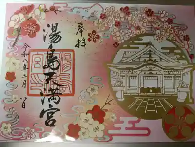 湯島天満宮の御朱印