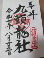戸隠神社九頭龍社の御朱印