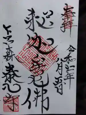 泰心寺(岐阜県)