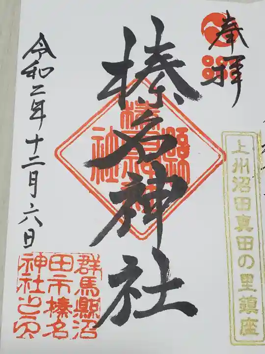 榛名神社の御朱印