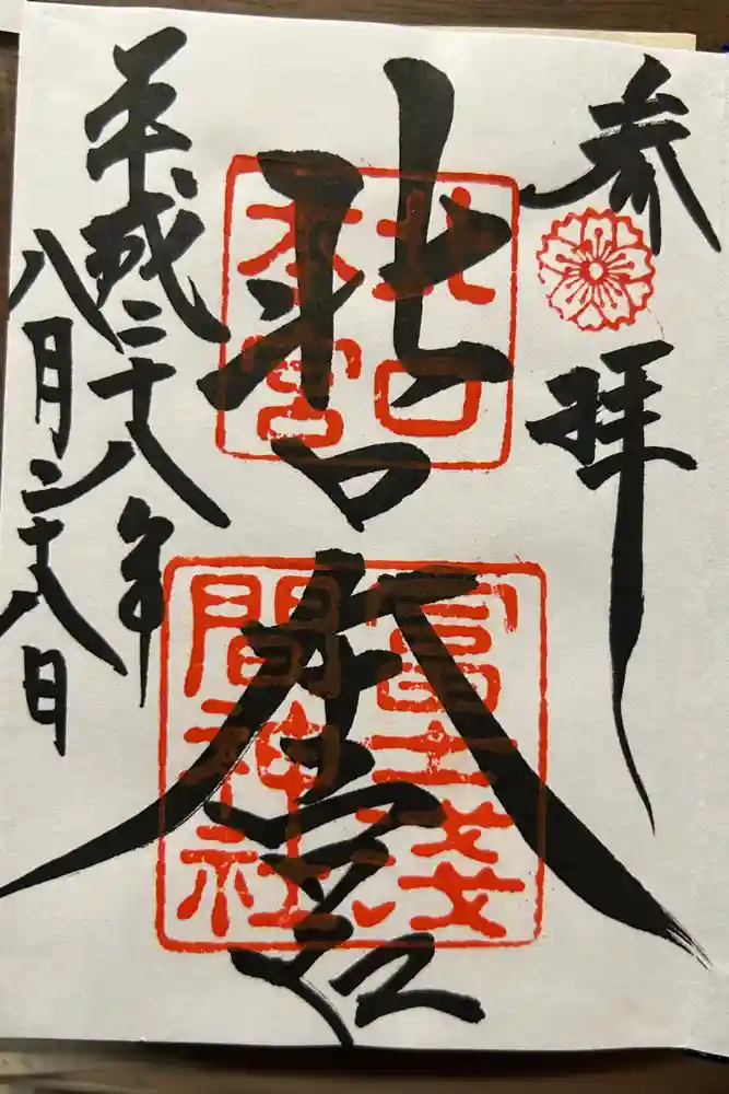 北口本宮冨士浅間神社の御朱印
