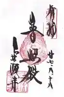 南法華寺(壷阪寺)の御朱印