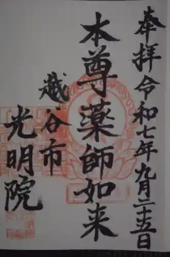 光明院(埼玉県)