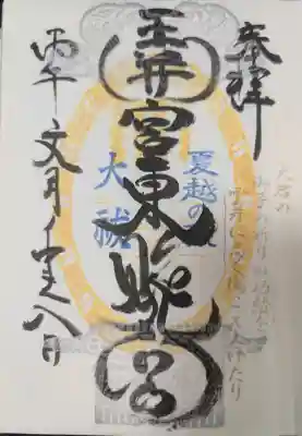 玉井宮東照宮(岡山県)