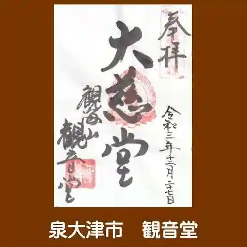 観音堂の御朱印