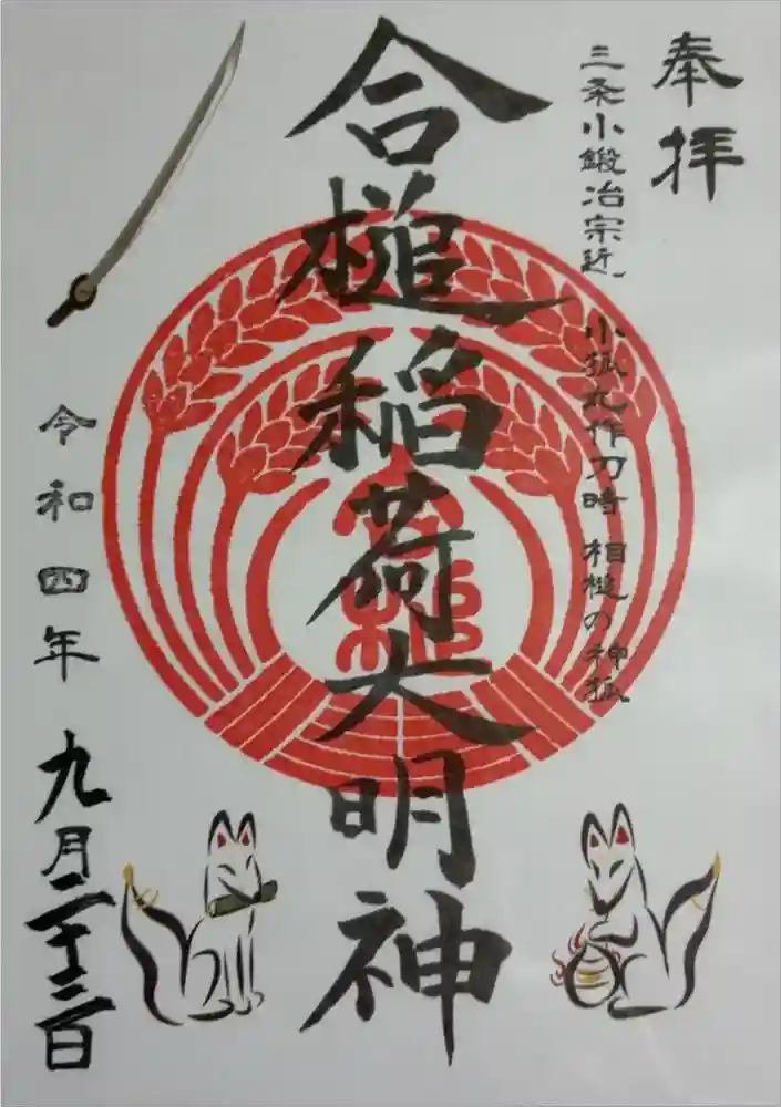 合槌稲荷大明神の御朱印