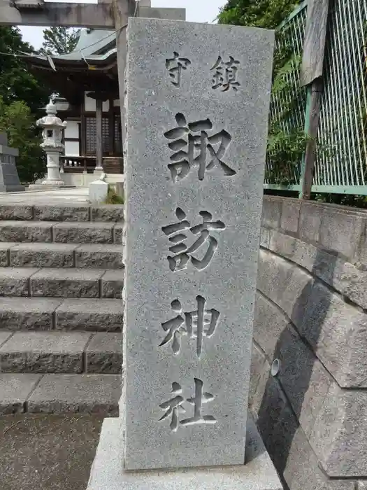 諏訪神社の建物その他