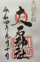 赤穂大石神社の{uncategorized: "未分類", other: "その他", undefined: "問題あり", building: "その他建物", grave: "お墓", sacred_gate: "鳥居", guardian: "狛犬", statue: "像", buddha: "仏像", history: "歴史", nature: "自然", garden: "庭園", animal: "動物", pagoda: "塔", temizu: "手水舎", mountain_gate: "山門・神門", sanctuary: "本殿・本堂", subordinate: "末社・摂社", art: "芸術", scenery: "景色", jizo: "地蔵", ema: "絵馬", goshuin: "御朱印", omikuji: "おみくじ", items: "授与品その他", amulet: "お守り", goshuincho: "御朱印帳", eats: "食事", festival: "お祭り", votive_dance: "神楽", shichigosan: "七五三参", wedding: "結婚式", experience: "体験その他", initially: "初詣", around: "周辺", anti_infection: "感染症対策"}