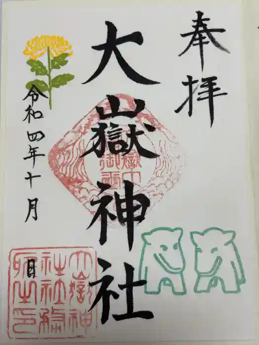 大嶽神社の御朱印