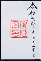 倭姫宮(皇大神宮別宮)の御朱印