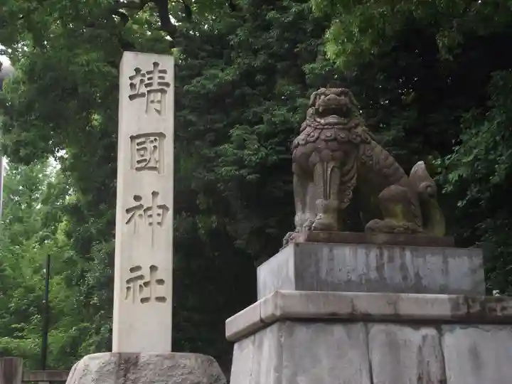 靖國神社(東京都)