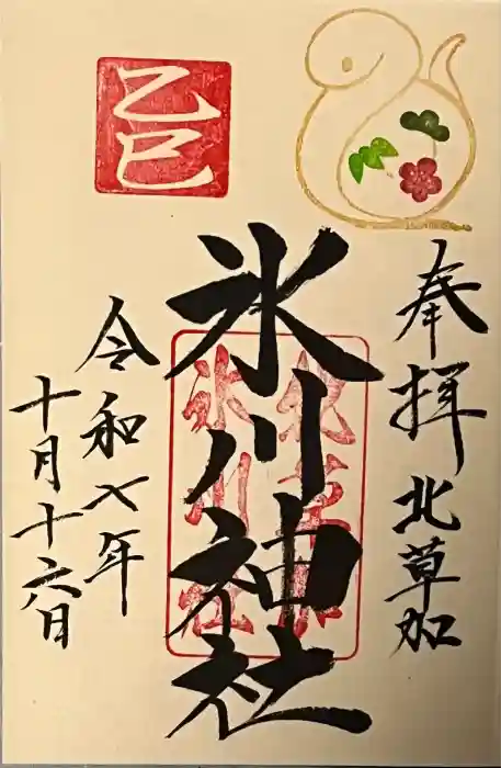 北草加氷川神社の御朱印