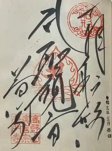 普門寺(切り絵御朱印発祥の寺)(愛知県)