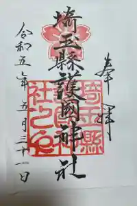 埼玉縣護國神社の御朱印