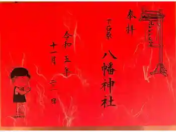 下石原八幡神社の御朱印 2023年11月