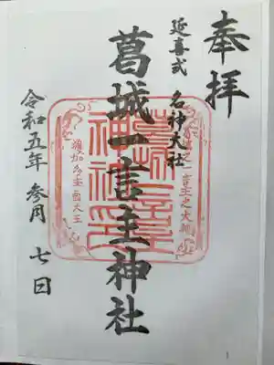 葛城一言主神社の御朱印