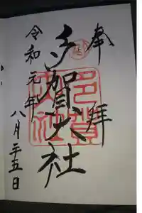 多賀大社の御朱印