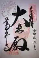 葛井寺の御朱印