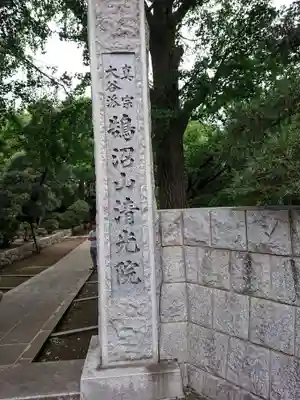 万福寺のその他建物