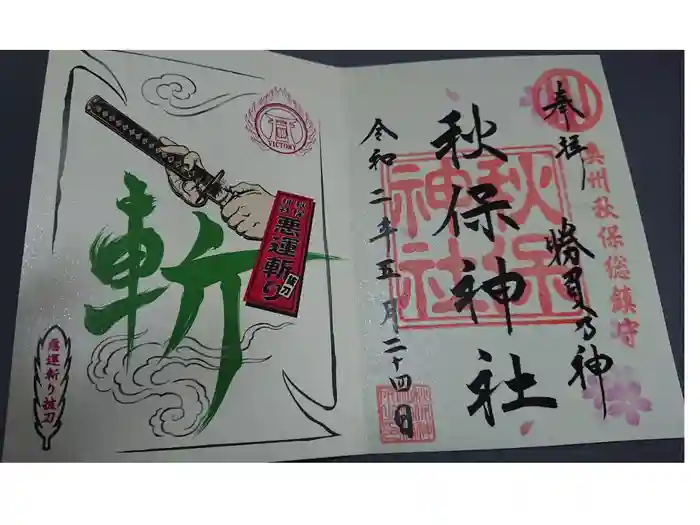 秋保神社の御朱印
