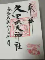 久里浜天神社の御朱印