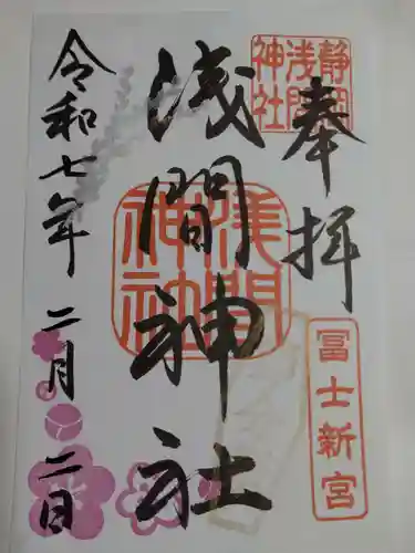 静岡浅間神社の御朱印