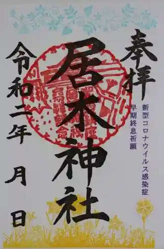居木神社の御朱印