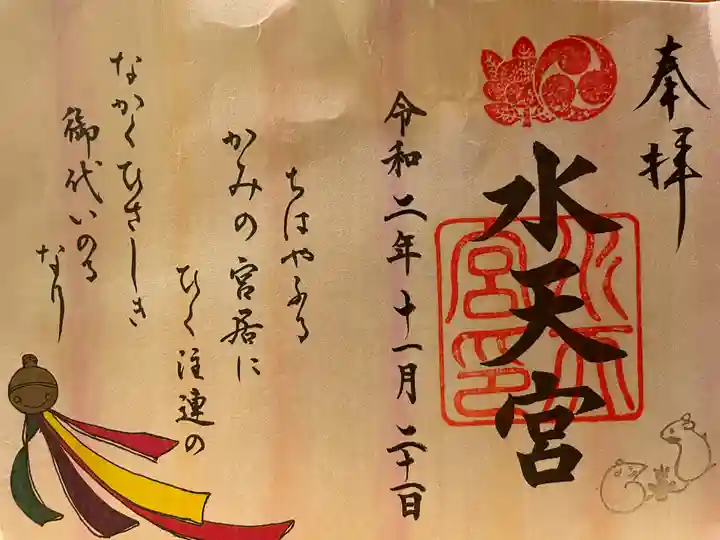 水天宮の御朱印