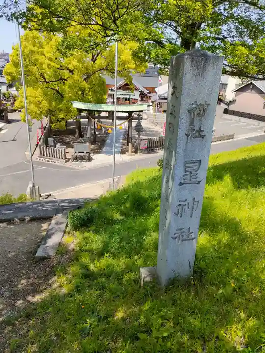 星神社のその他建物