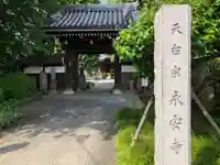 永安寺(東京都)