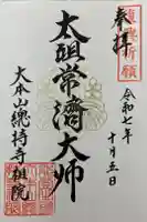 総持寺祖院の御朱印