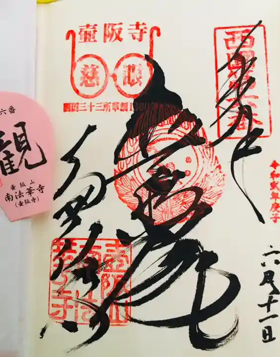 南法華寺(壷阪寺)の御朱印