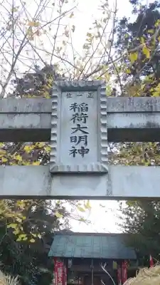 稲荷神社(栃木県)