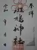 斑鳩神社の御朱印