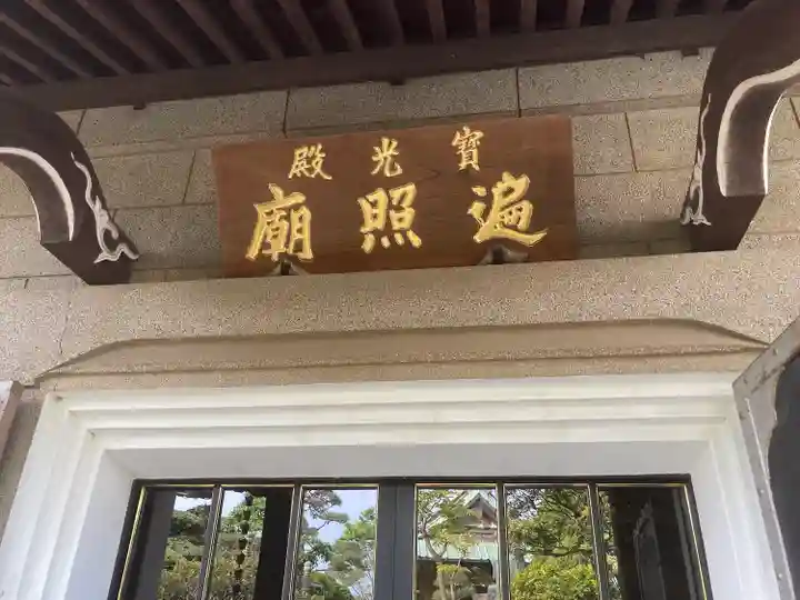 本立寺(神奈川県)