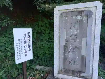 川勾神社(神奈川県)