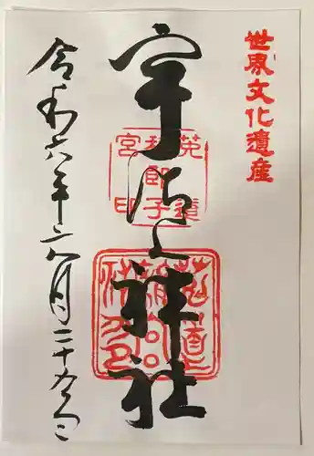 宇治上神社の御朱印