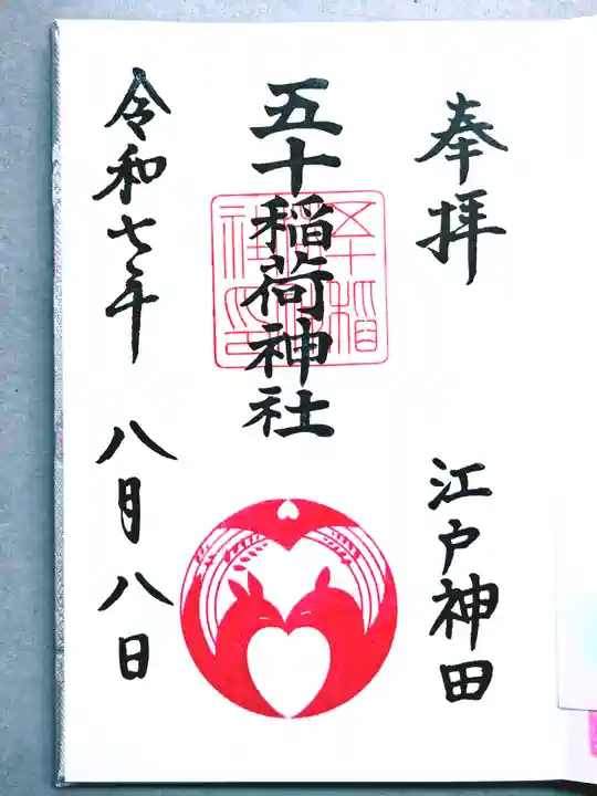五十稲荷神社(栄寿稲荷神社)の御朱印