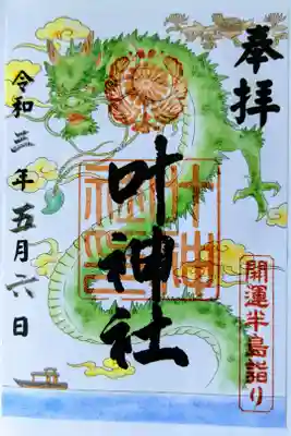 開運半島詣り