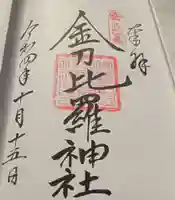 金刀比羅神社の御朱印