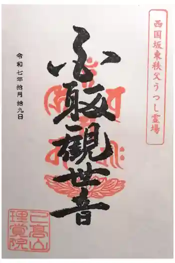 理覚院の御朱印 2025年10月