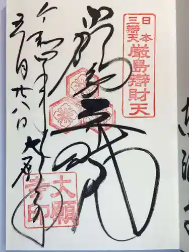 大願寺の御朱印