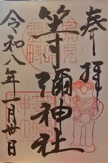等彌神社の御朱印 2026年01月