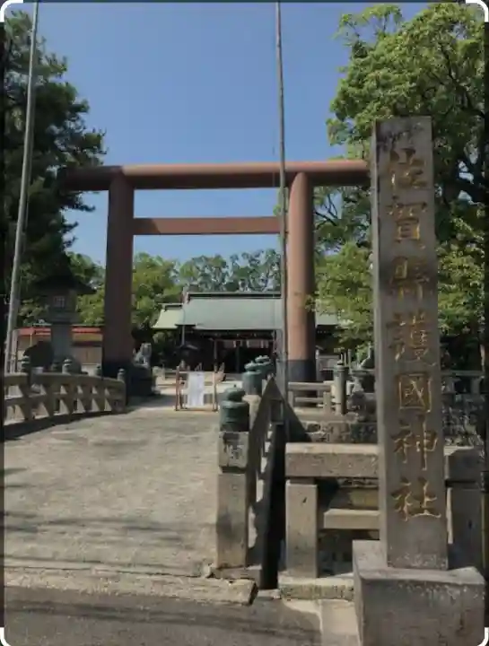 佐賀縣護國神社(佐賀県)