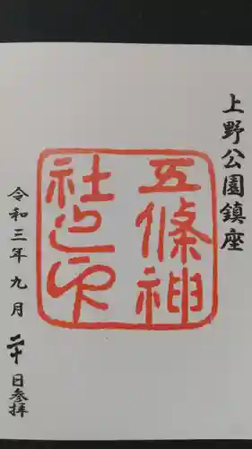 五條天神社の御朱印