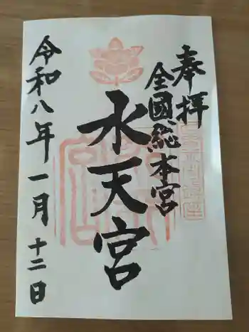 水天宮の御朱印 2026年01月