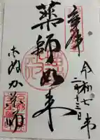 薬師院の御朱印