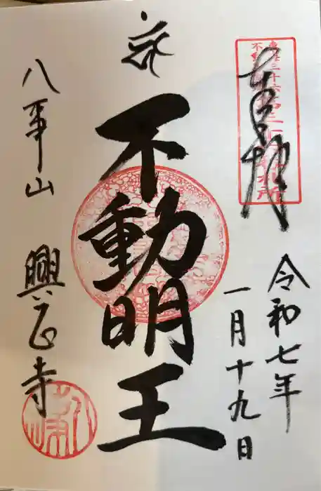 八事山 興正寺の御朱印