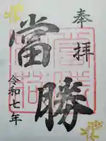 當勝神社(兵庫県)